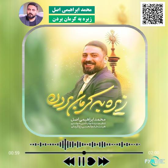 دانلود نماهنگ زیره به کرمان بردن محمد ابراهیمی اصل
